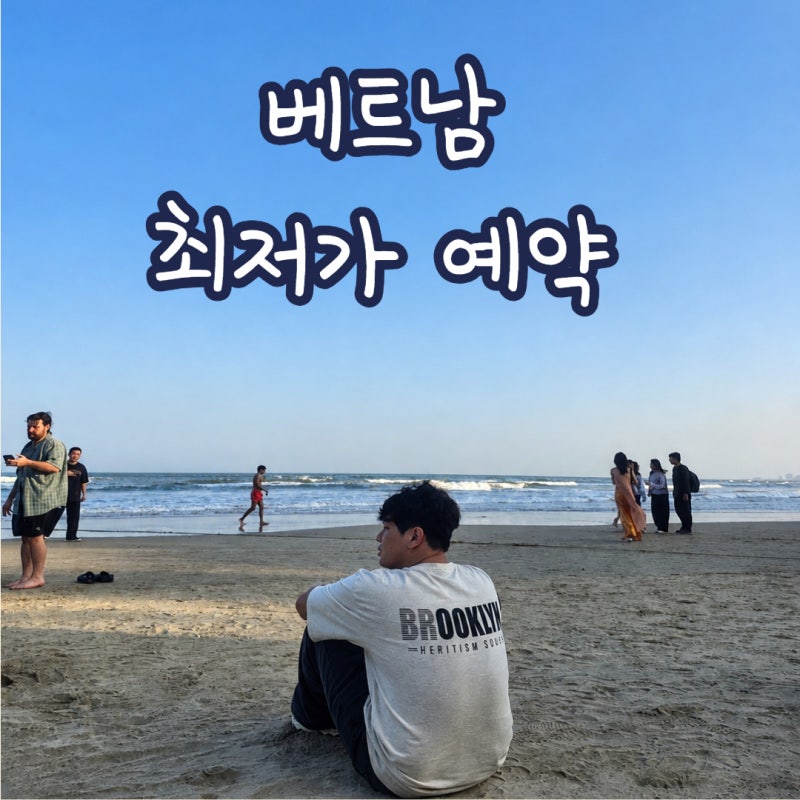 베트남 비행기표 최저가 예약하기: 트립닷컴 항공권 특가 프로모션 (단 3일 라이브)