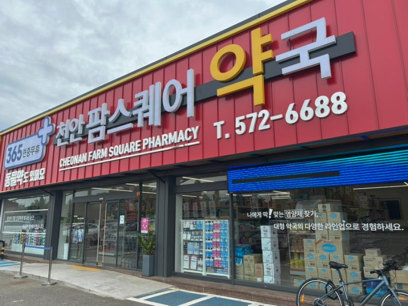 [천안] 천안 창고형 약국 '천안 팜스퀘어 약국' 방문 후기