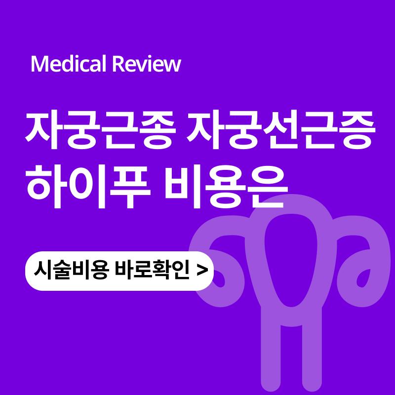 자궁근종 자궁선근증 하이푸 시술 가격 비용은