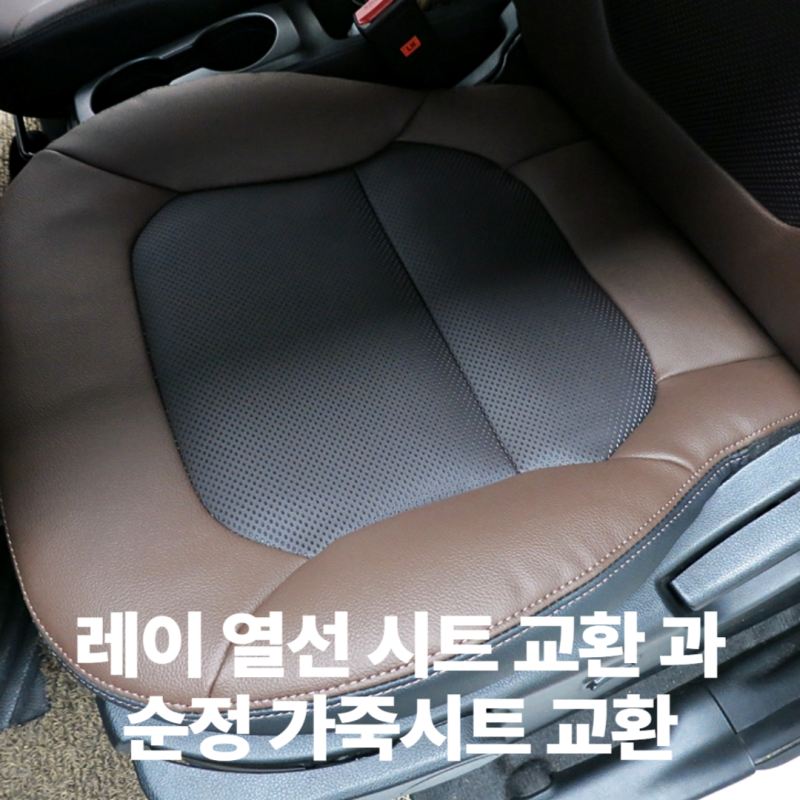 레이 열선시트 단선 으로 자가교체 후기 (순정 가죽시트 교환)
