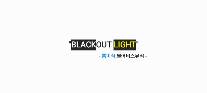 홍이삭,펄어비스뮤직 - BLACKOUT LIGHT(검은사막 'AGENT' 테마) (feat. 이수륜) (prod. Meinhz) 가사,오디....
