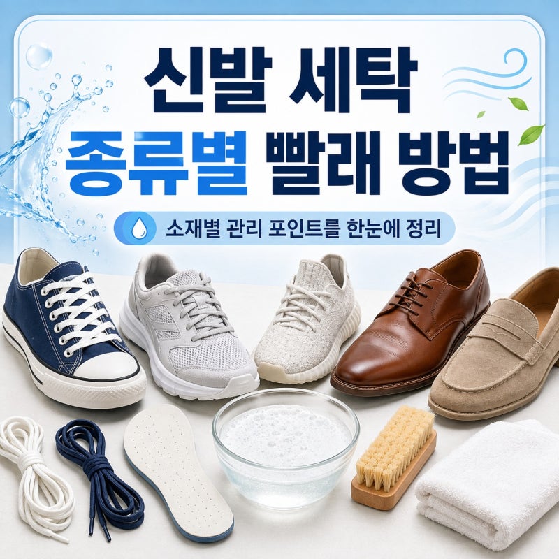 신발 세탁, 아끼는 운동화를 오래 신기 위한 소재와 종류별 빨래 방법
