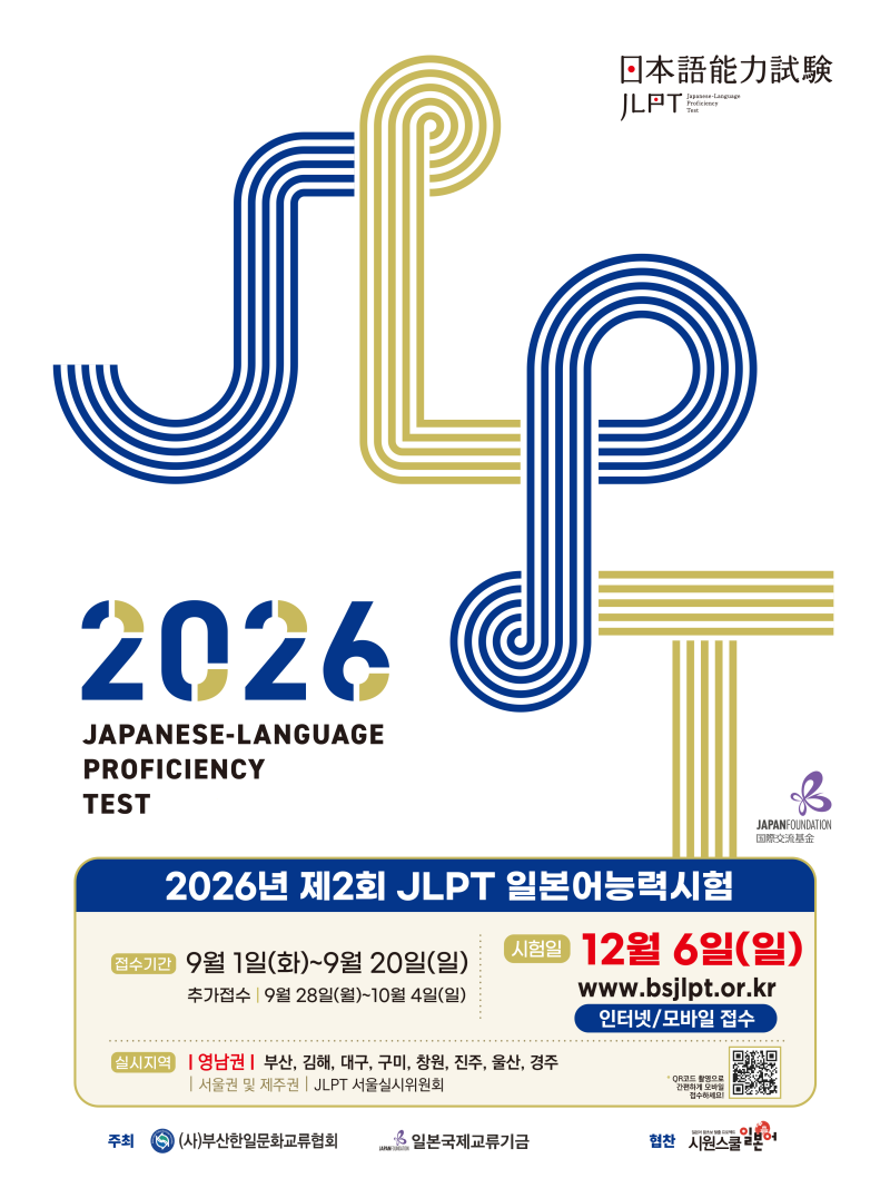 2026년 JLPT 12월 시험일정 총정리 | 접수기간·시험시간·준비물