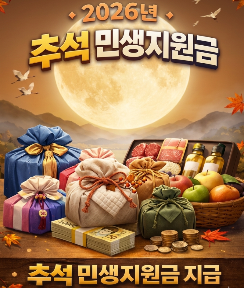 2026 추석민생지원금 지급대상 지원금액 지역별 신청방법