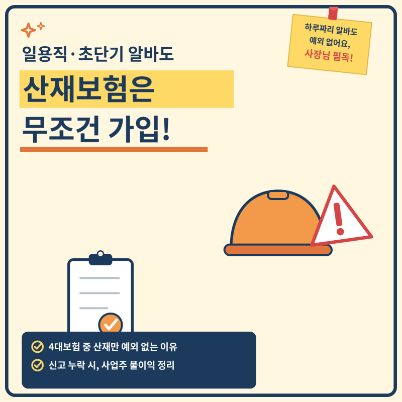 일용직·초단기 알바도 산재보험은 무조건 가입해야 하나요? (하루짜리 알바도 예외 없는 이....