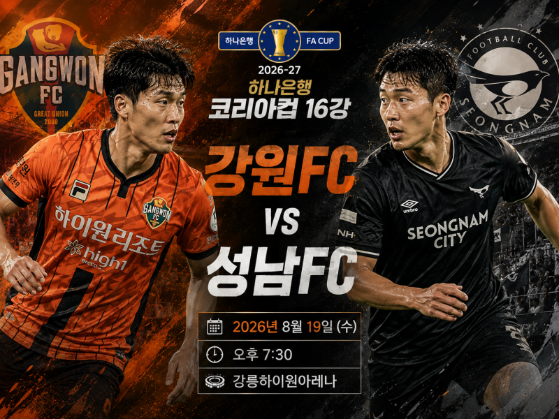한국FA컵 코리아컵 프리뷰｜8월19일 강원FC vs 성남FC 예상스코어 및 경기분석 승부예측 일정