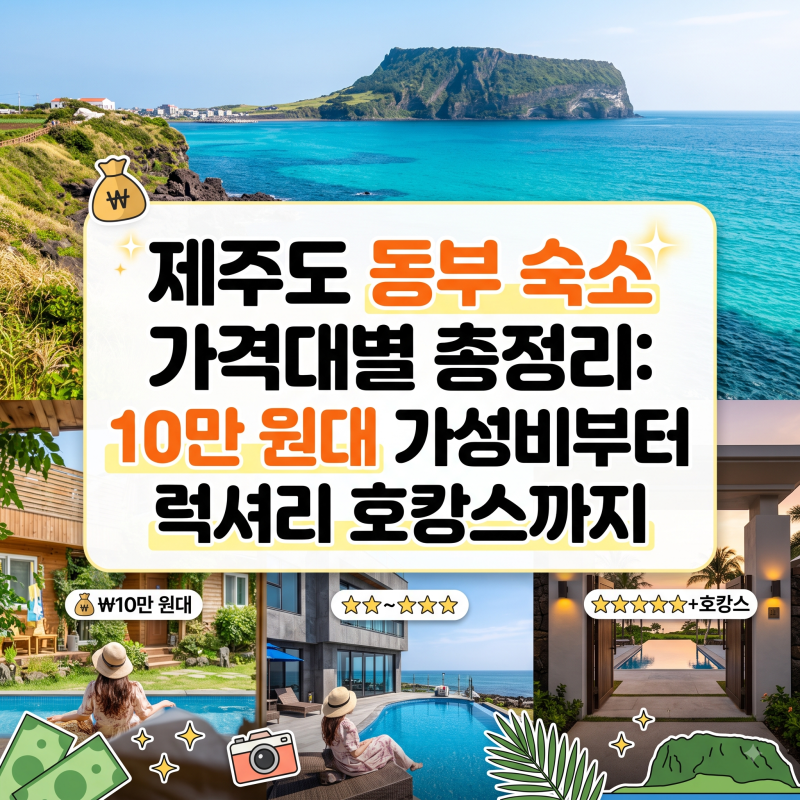제주도 동부 숙소 가격대별 총정리: 10만 원대 가성비부터 럭셔리 호캉스까지