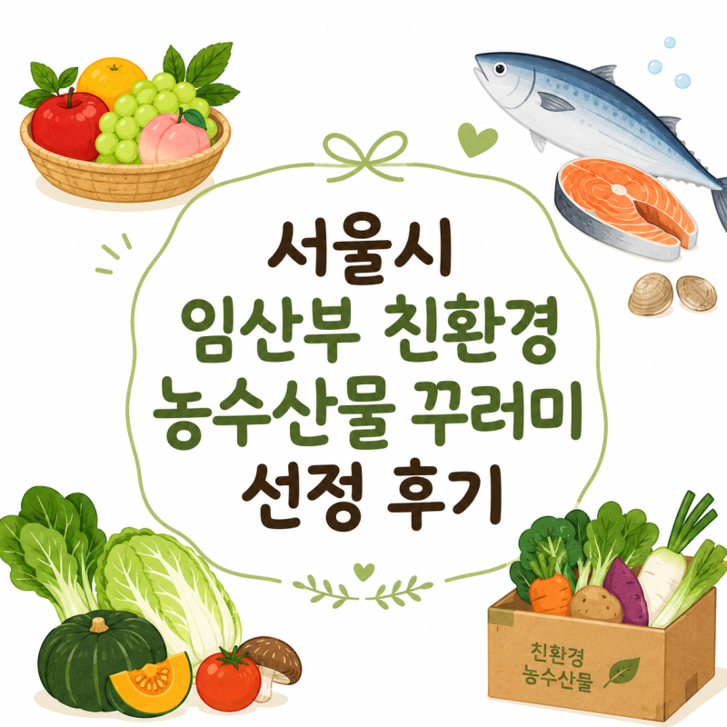 서울시 임산부 친환경 농산물 꾸러미 선정 후기!
