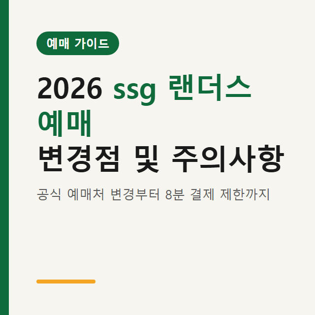 2026 ssg 랜더스 예매 변경점 — 사이트와 8분 제한 주의