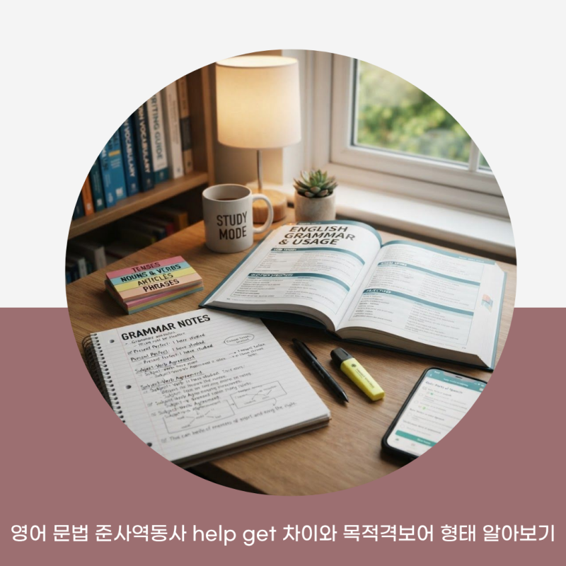 영어 문법 준사역동사 help get 차이와 목적격보어 형태 알아보기
