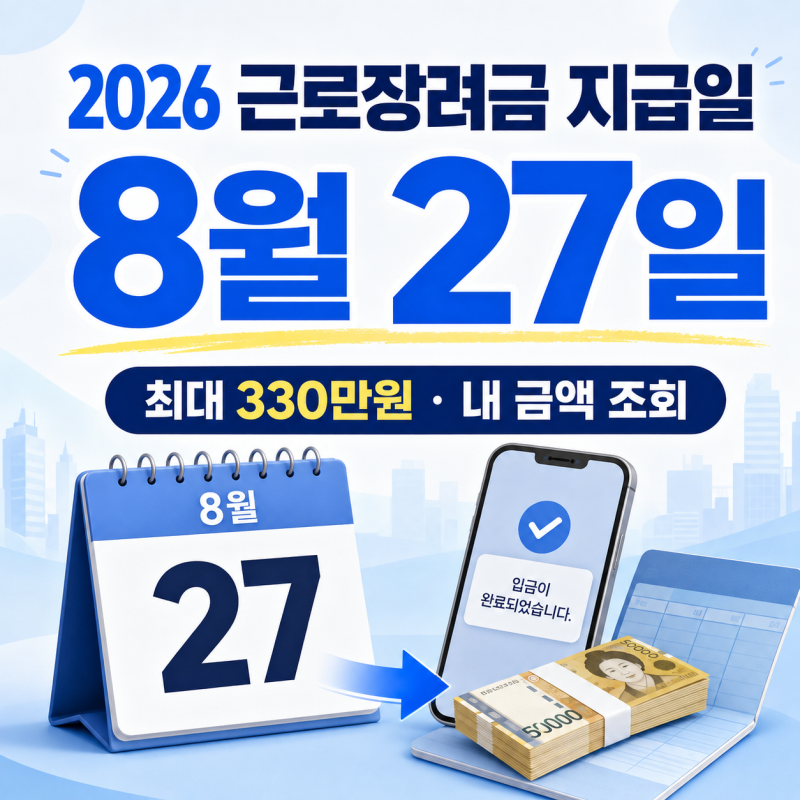 2026 근로장려금 지급일 9월 아니고 8월 27일｜최대 330만원 내 금액 조회하기