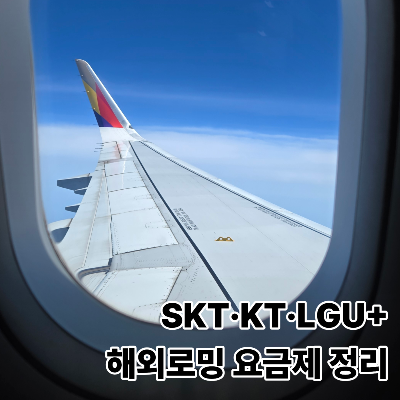 일본 여행 통신사 로밍 요금제 비교 SKT·KT·LGU+ 가격 혜택 한눈에 정리