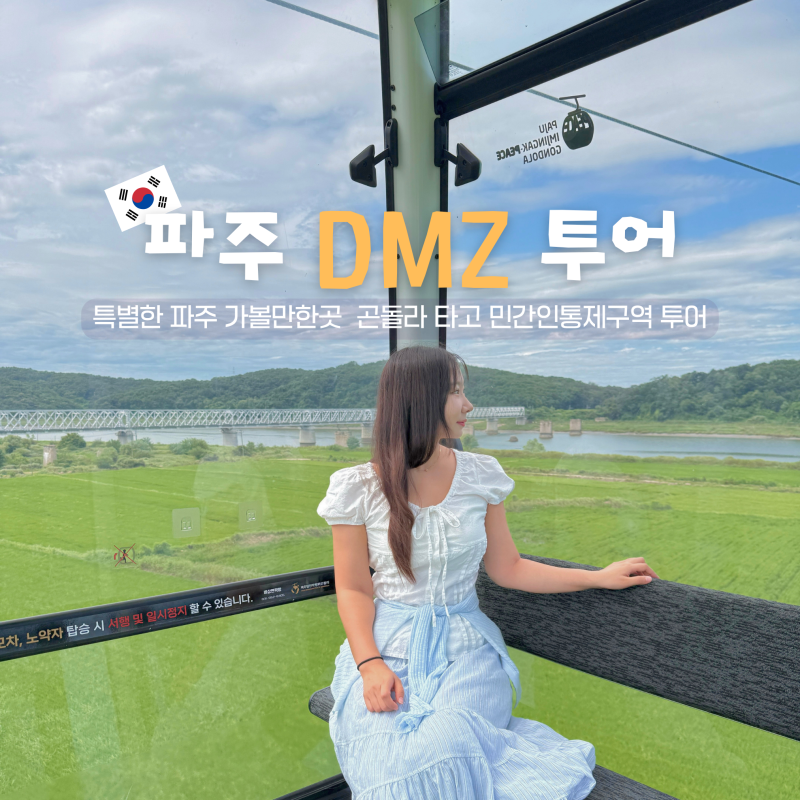 파주 가볼만한곳 임진각 DMZ 투어 곤돌라 놀거리