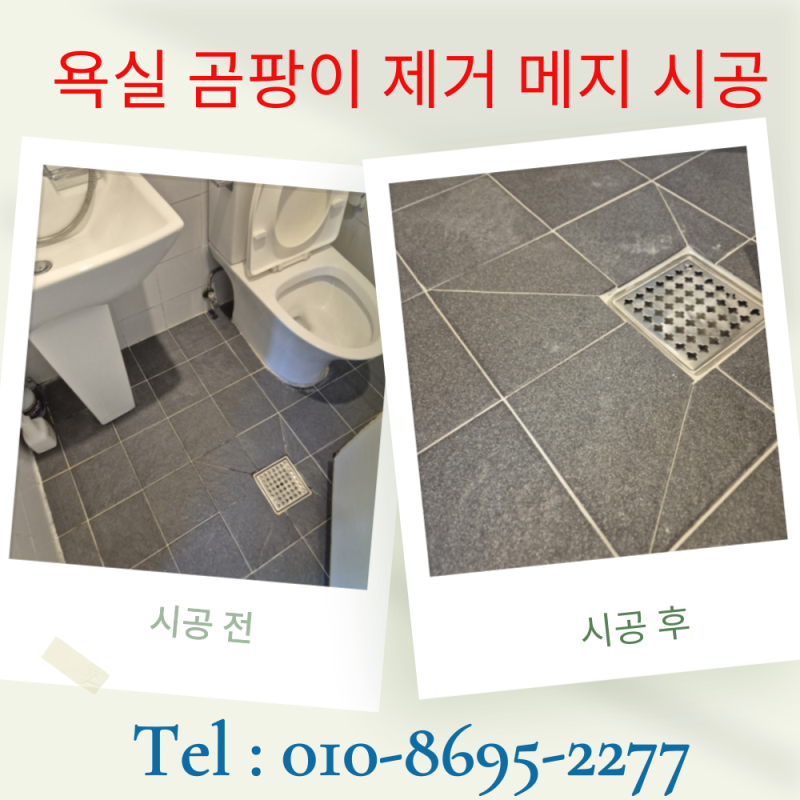 욕실 곰팡이 오염 변색 메지 재시공 비용 타일 백시멘트 줄눈 보수