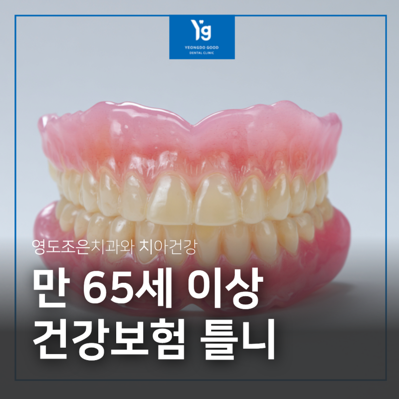 건강보험 틀니 비용과 유지관리 제도, 적용 조건 완벽 정리