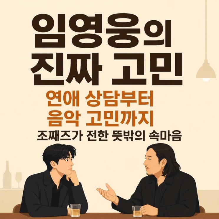 <b>임영웅</b> <b>연애 상담</b>부터 음악 고민까지, <b>조째즈</b>가 전한 뜻밖의 속마음