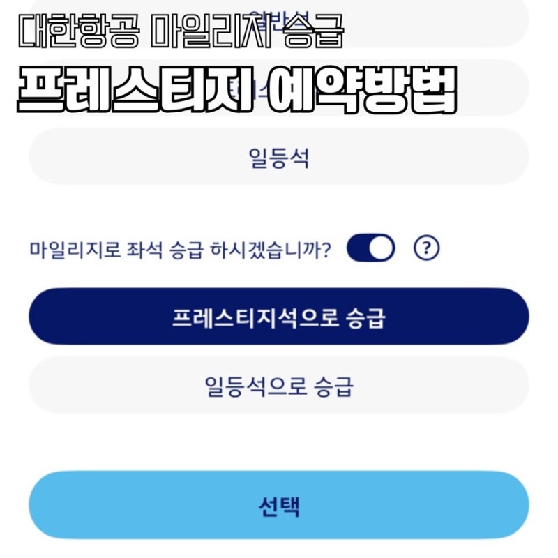 대한항공 마일리지 프레스티지 승급 예약 방법