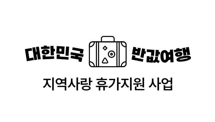 [반값여행] 횡성 반값여행! 신청절차 및 주의점
