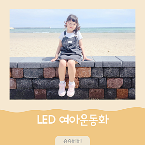 6살 등원룩 여아운동화 추천, 발볼 넓은 아이 오즈키즈 펄루미LED 유아운동화
