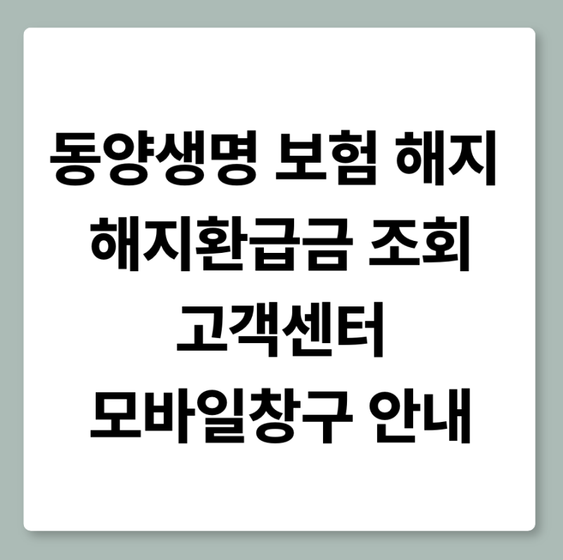 수호천사 동양생명 홈페이지｜계약조회·보험금청구·해지 방법