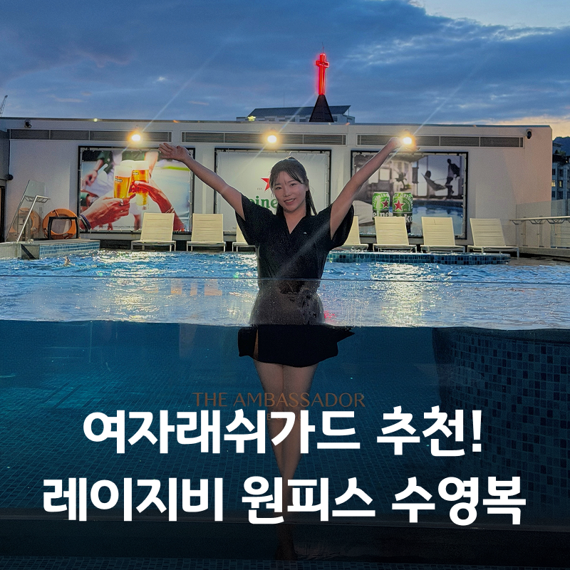 여자래쉬가드 추천 레이지비 체형커버 원피스 수영복 후기