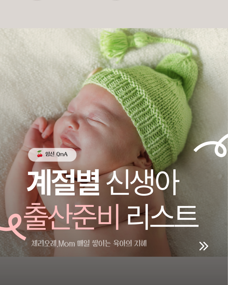 계절별 신생아 준비물: 여름·봄가을·겨울 아기 출산준비물 리스트