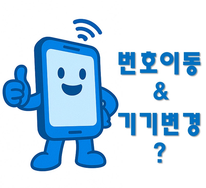 휴대폰 번호이동 기기변경 차이, 전화번호·유심·할부금까지 총정리
