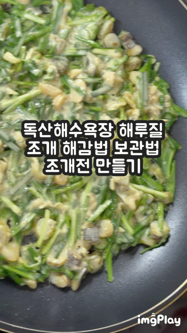 독산해수욕장 해루질 후 조개 해감법 보관법 및 조개전