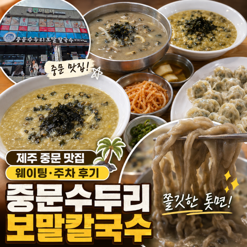중문수두리보말칼국수 제주 중문 맛집 웨이팅 주차 후기