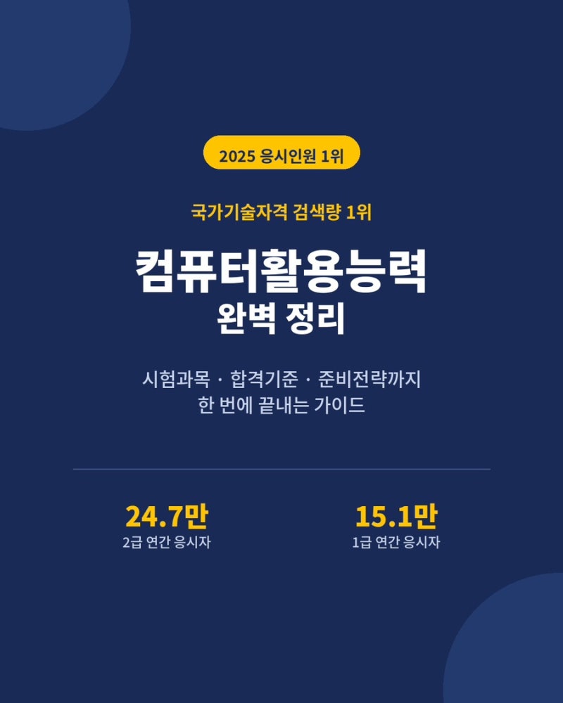 [2026년] 국가기술자격 ‘컴퓨터활용능력’ 완벽 정리 (시험과목·일정·합격기준)