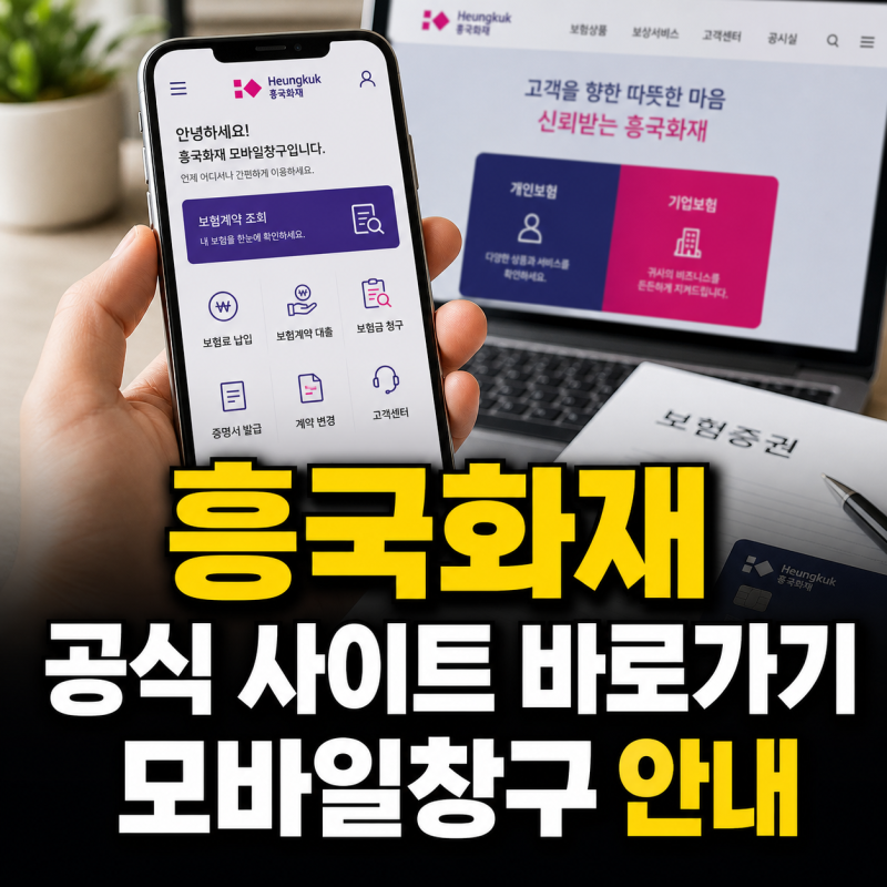 흥국화재 홈페이지 바로가기 공식 사이트와 모바일창구 안내