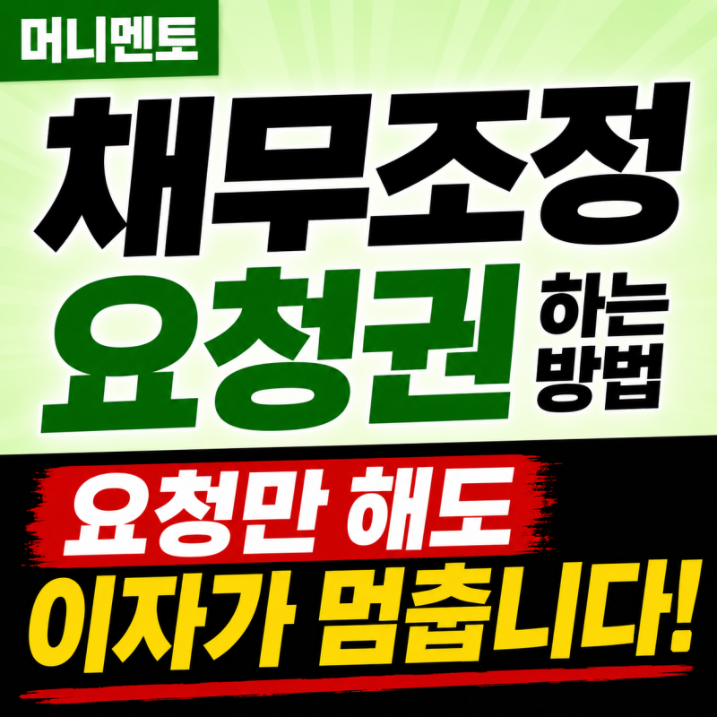 채무조정 요청권 하는 방법, 요청만 해도 이자가 멈춥니다