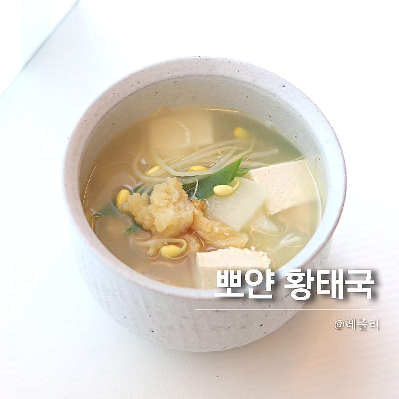 황태국 북어국 끓이는법 황태해장국 레시피