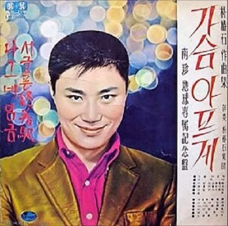 안개 낀 부두에서 태어난 노래, 남진(원곡 가수) ‘가슴 아프게’