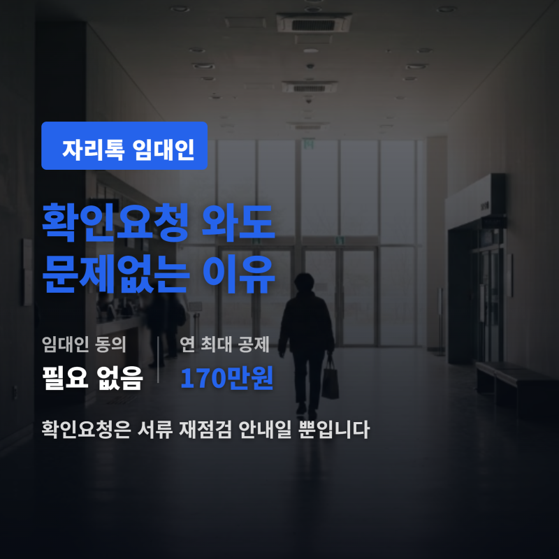 자리톡 임대인 확인요청 와도 문제없는 이유