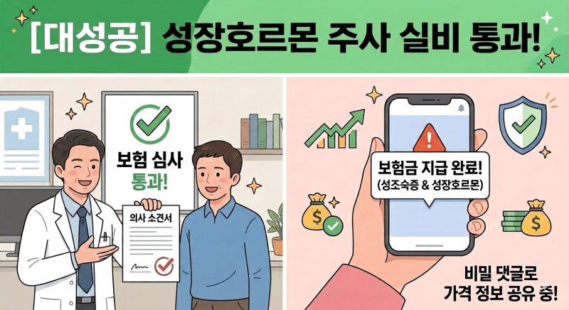 소견서로 성장호르몬 주사 실비 통과 후기 (소견서 내용, 성장호르몬 주사 비용 공개)