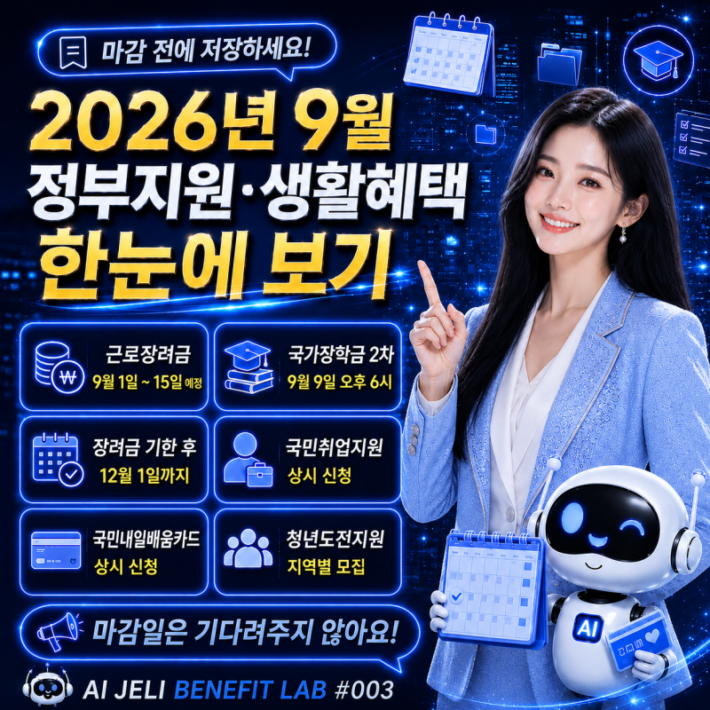 2026년 9월 정부지원·생활혜택 총정리｜근로장려금·국가장학금·청년 지원제도