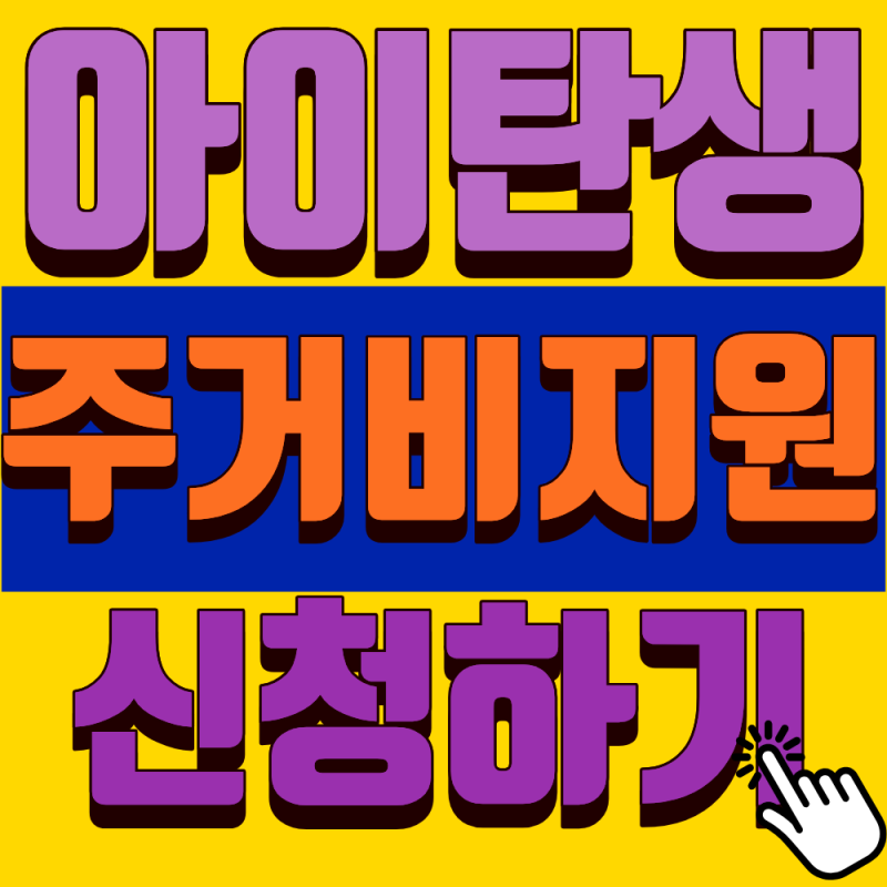 [2026] 탄생육아 주거비지원받고 신생아 특례대출도 가능할까? 중복 수혜 조건 총정리