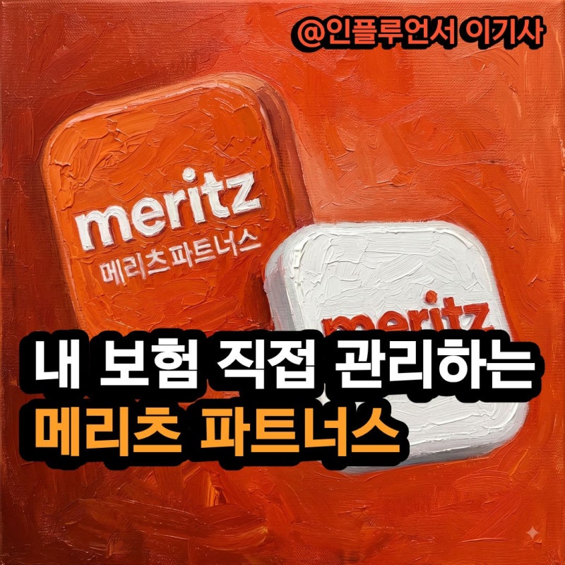 "내 보험 확인해 보셨나요?" 이젠 메리츠 파트너스로 직접 관리한다는데