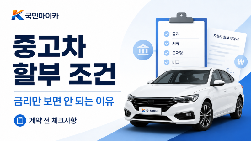 중고차할부 조건, 금리만 보면 안 되는 이유와 계약 전 체크사항