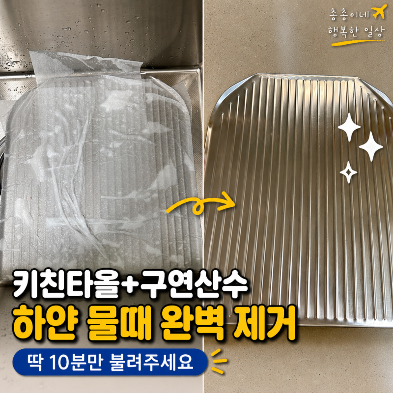 스텐 식기건조대 하얀 물때, 키친타올 깔고 10분이면 완벽 제거가능