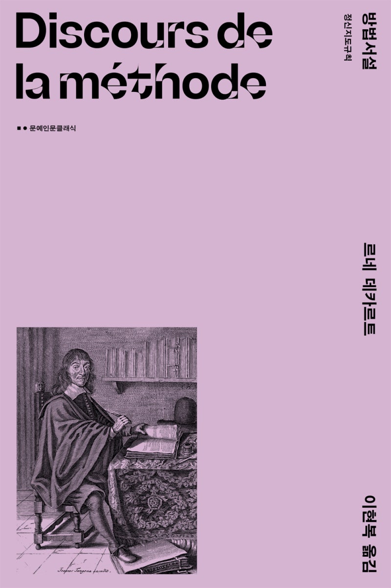 방법서설 - 르네 데카르트