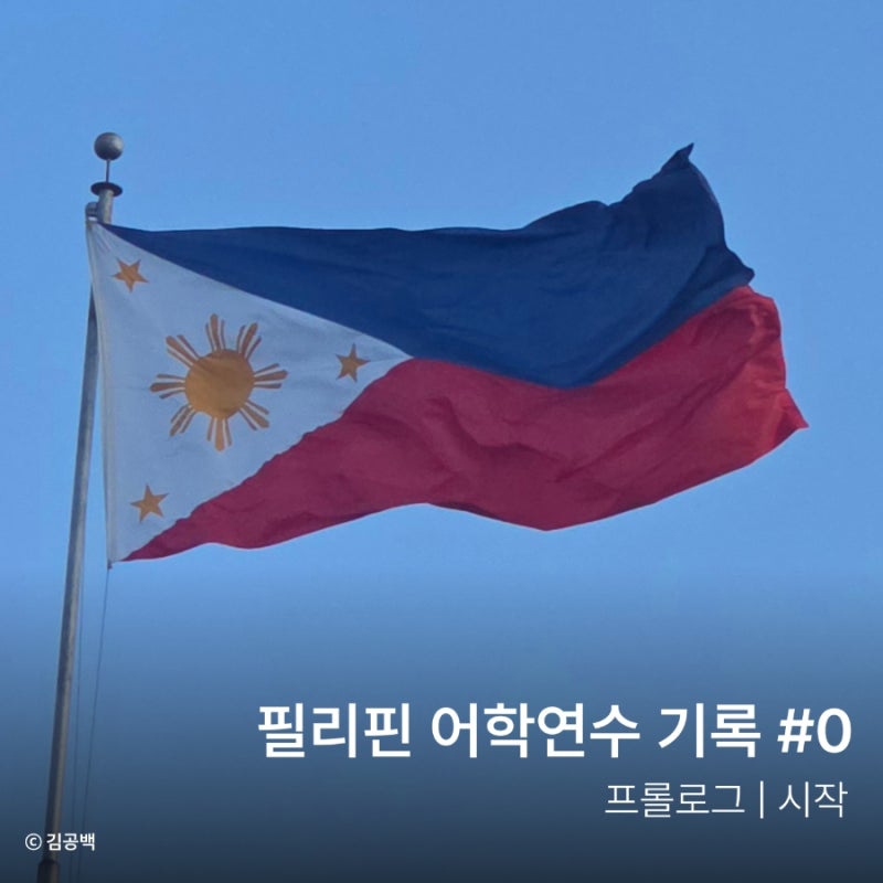 필리핀 어학연수 후기 #0 | 필리핀 이트래블, 추천템 체크리스트, 페소 환전, 필리핀 유심 교....