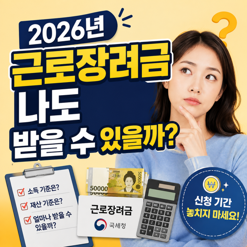 2026년 근로장려금, 나도 받을 수 있을까? 신청 자격부터 지급일까지 완전 정리