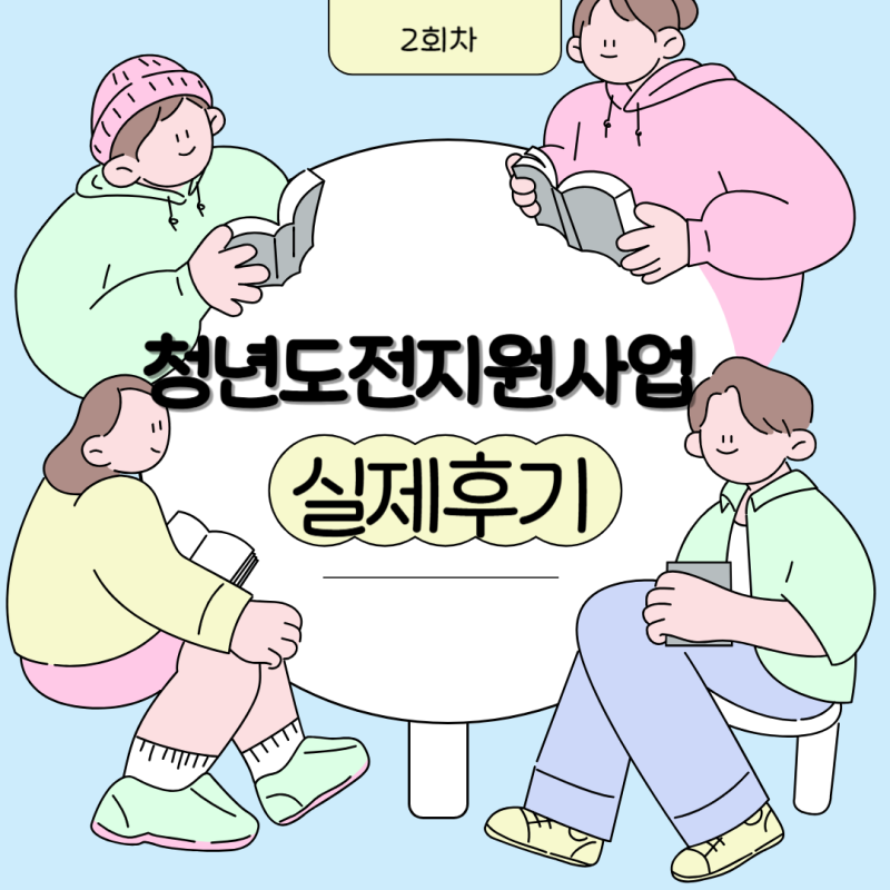 대전청년도전지원사업 후기) 2회차 1주차 수업 솔직 후기