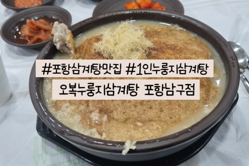 포항 몸보신하고 싶을 때 가는 누룽지 백숙 맛집 || 오복누룽지삼계탕 포항남구점