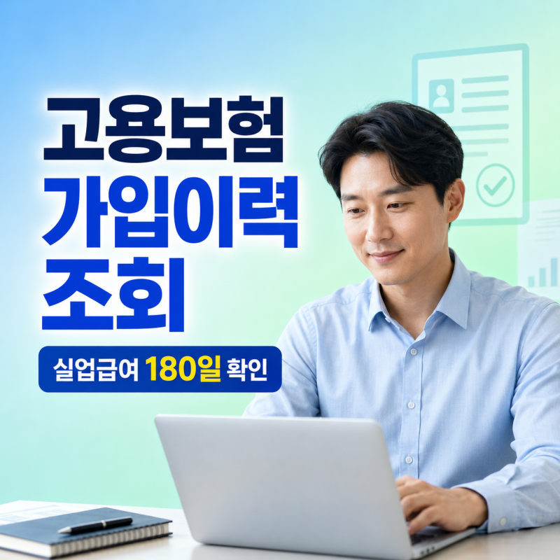 고용보험 가입기간 조건 이력조회 확인방법 총정리(+실업급여 준비)