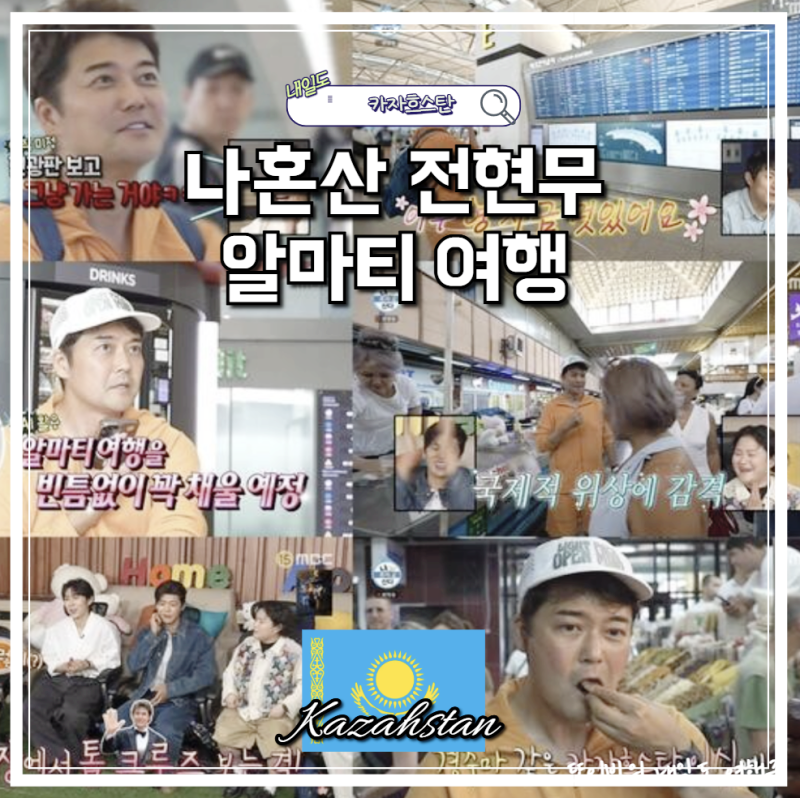나혼자산다 전현무 카자흐스탄 알마티 여행 코스 그린바자르 콕토베 양고기 맛집 총정리