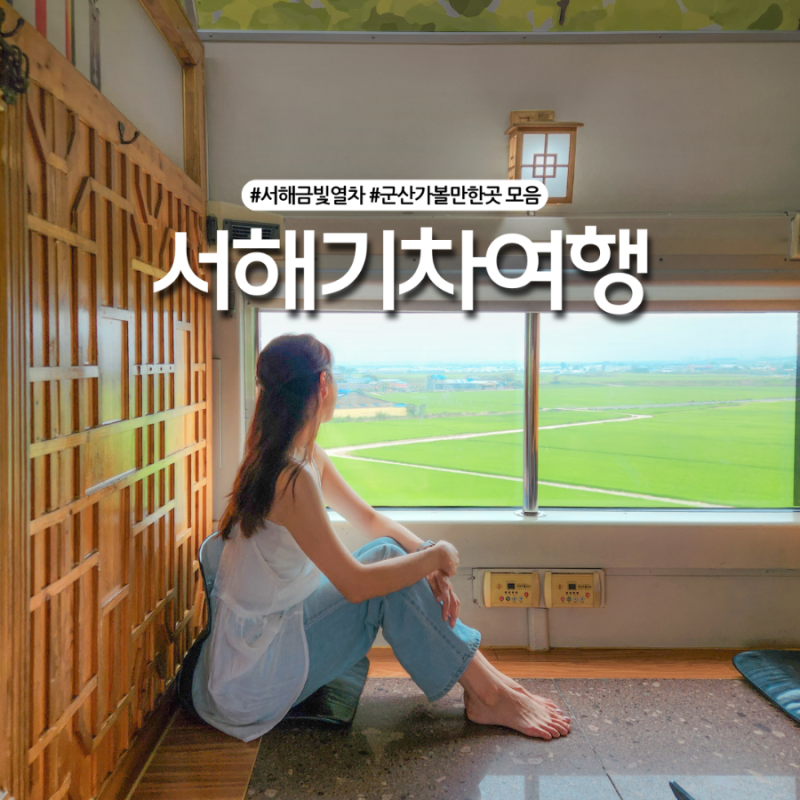 서해금빛열차 군산 당일치기! 군산 가볼만한곳 국내 기차 효도여행 추천