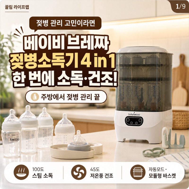 베이비 브레짜 젖병소독기 4 in 1 모듈러 스팀 젖병건조대 일체형